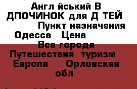 Англійський ВIДПОЧИНОК для ДIТЕЙ 5 STARS › Пункт назначения ­ Одесса › Цена ­ 11 080 - Все города Путешествия, туризм » Европа   . Орловская обл.